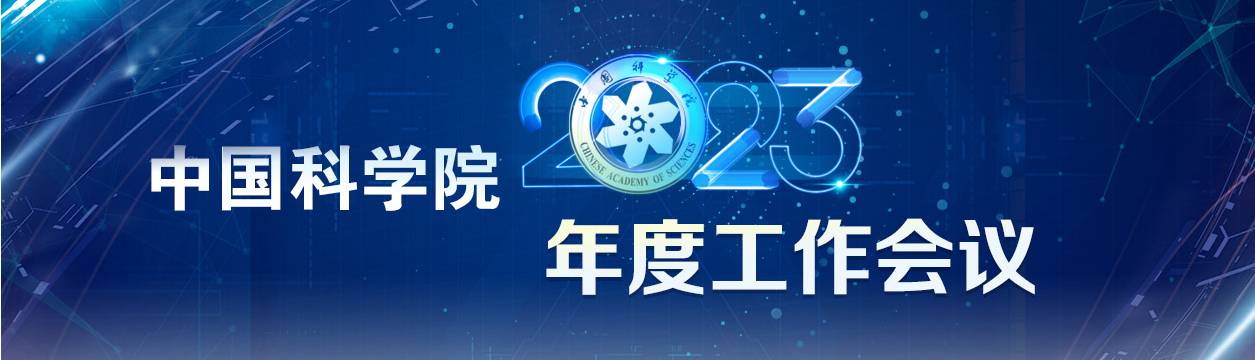 中國科學(xué)院2023年度工作會(huì )議